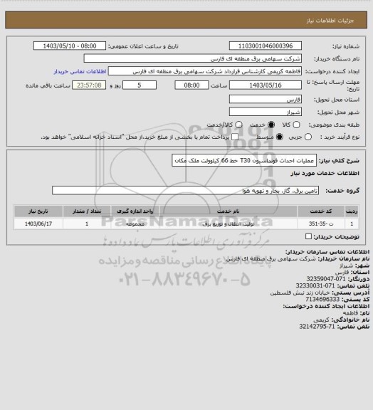 استعلام عملیات احداث فونداسیون T30 خط 66 کیلوولت ملک مکان