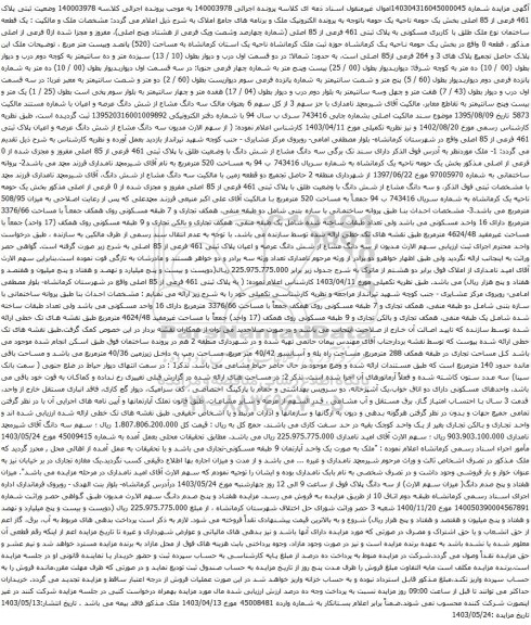 آگهی مزایده ثبتی پلاک 461 فرعی از 85 اصلی بخش یک حومه ناحیه یک 