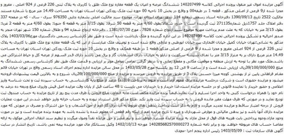 آگهی مزایده 140207499 ششدانگ عرصه و اعیان یک قطعه مغازه نوع ملک طلق با کاربری به پلاک ثبتی 226 فرعی از 924 اصلی ، مفروز و مجزا شده از9 فرعی از اصلی