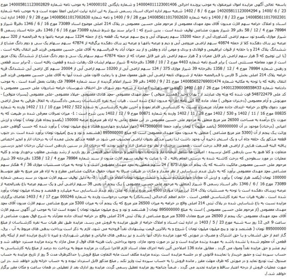 آگهی مزایده ه یک قطعه باغ از جمله 1224 سهم عرصه باغها و به قدرالحصه از 320 سهم عرصه