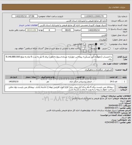 استعلام با احتساب (حقوق+ حق مسکن+ بیمه+بن خواربار+ عیدی+سنوات+تاهل) برای 6 نفر به مدت 9 ماه به مبلغ 9،146،880،000 ریال