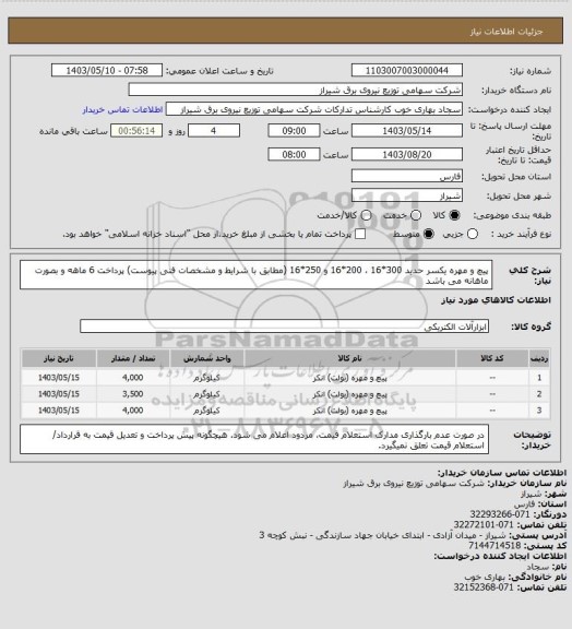استعلام پیچ و مهره یکسر حدید 300*16 ، 200*16 و 250*16 (مطابق با شرایط و مشخصات فنی پیوست) پرداخت 6 ماهه و بصورت ماهانه می باشد