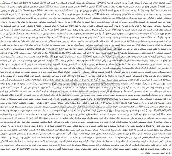 آگهی مزایده ششدانگ یکدستگاه آپارتمان مسکونی به مساحت 95/64 مترمربع که 8/50 متر مربع