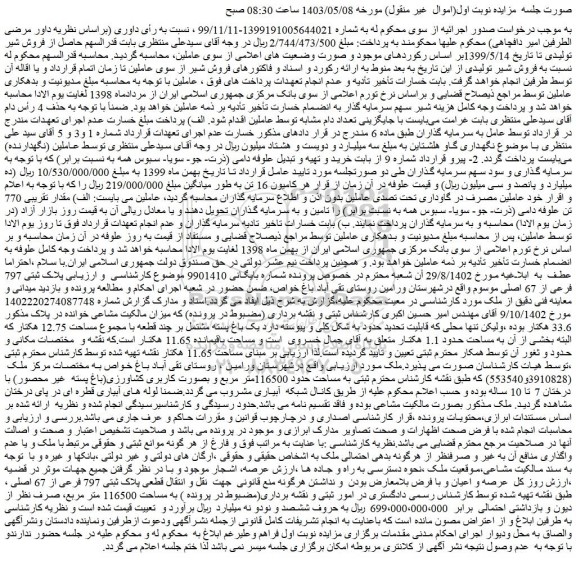 مزایده فروش ملک پلاک ثبتی 797 فرعی از 67 اصلی
