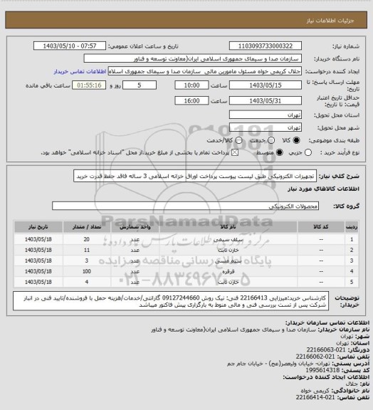 استعلام تجهیزات الکترونیکی طبق لیست پیوست 
پرداخت اوراق خزانه اسلامی 3 ساله فاقد حفظ قدرت خرید