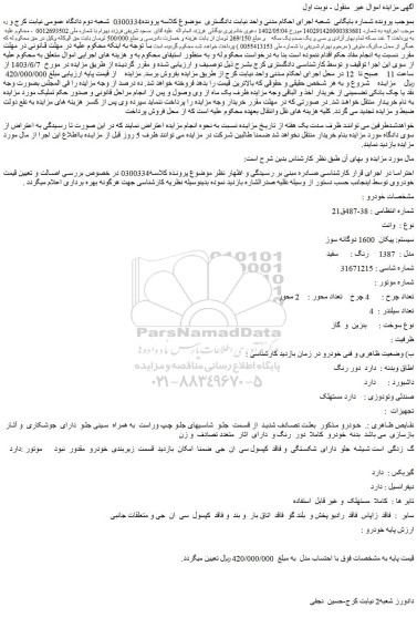 مزایده فروش وانت  سیستم: پیکان  1600 دوگانه سوز  مدل :  1387   رنگ :  سفید