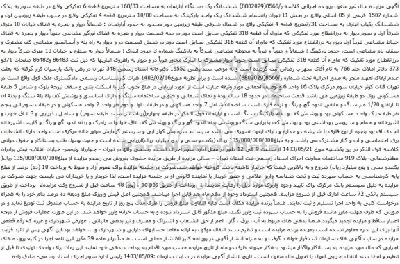 آگهی مزایده ششدانگ یک دستگاه آپارتمان به مساحت 168/33 مترمربع قطعه 6 تفکیکی