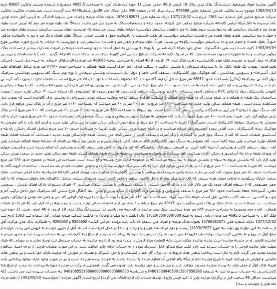 آگهی مزایده ششدانگ پلاک ثبتی پلاک 19 فرعی از 48 اصلی بخش 11 حوزه ثبت ملک آمل، به مساحت 4695.5 مترمربع