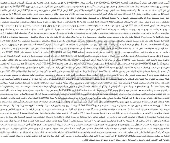 آگهی مزایده ششدانگ یک قطعه آپارتمان مسکونی نوع ملک طلق با کاربری به پلاک ثبتی 638 فرعی از 82 اصلی ، مفروز و مجزا شده از2065 فرعی از اصلی