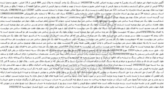 آگهی مزایده ششدانگ یک واحد آپارتمان به پلاک ثبتی 684 فرعی از 19 اصلی ، مفروز و مجزا شده از974 فرعی از اصلی