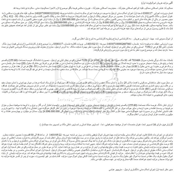 مزایده فروش ملک بشماره ثبتی 30 فرعی از 7350 اصلی