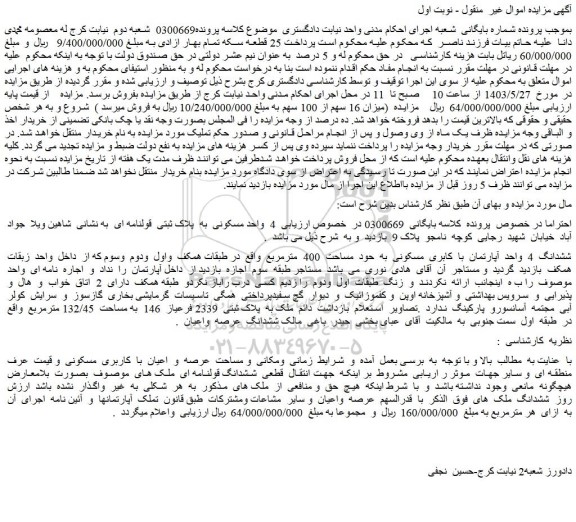 مزایده فروش ششدانگ 4 واحد آپارتمان با کابری مسکونی به حود مساحت 400 مترمربع