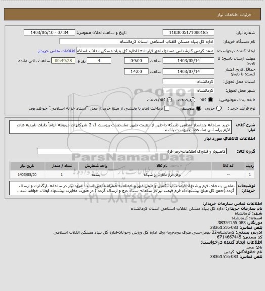 استعلام خرید سامانه جداساز منطقی شبکه داخلی از اینترنت طبق مشخصات پیوست 1، 2 
شرکتهای مربوطه الزاماً دارای تاییدیه های لازم براساس مشخصات پیوست باشند