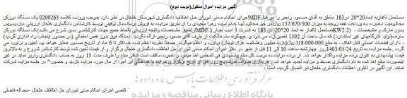 مزایده فروش یک دستگاه دورکنMDF مستعمل تکفاز به ابعاد 20*20 در 183 به قدرت 3 اسب بخار