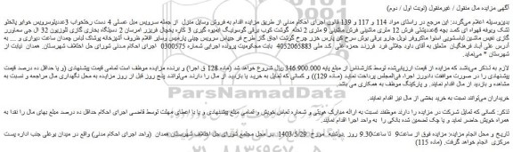 مزایده فروش وسایل منزل از جمله سرویس مبل عسلی 4 دست رختخواب و...