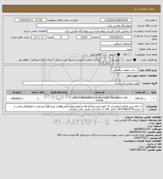استعلام ساخت قطعات مکانیکی