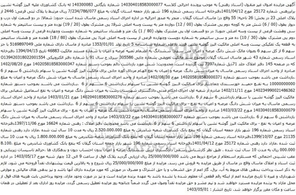 آگهی مزایده پلاک ثبتی فرعی: 2446 از پلاک اصلی 23