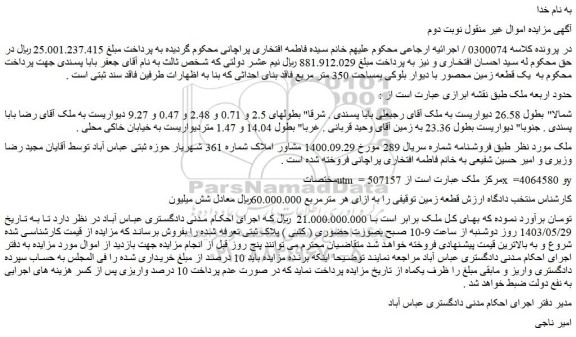 مزایده فروش یک قطعه زمین محصور با دیوار بلوکی بمساحت 350 متر مربع فاقد بنای احداثی