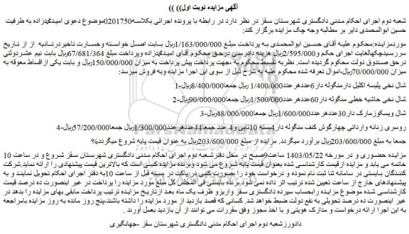 مزایده فروش شال نخی پلیسه اکلیل دارمنگوله دار6عدد و...