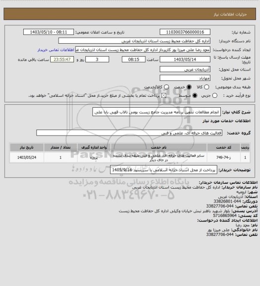 استعلام انجام مطالعات تدوین برنامه مدیریت جامع زیست بومی تالاب قوپی بابا علی