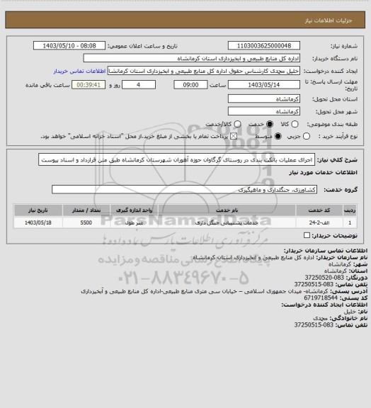 استعلام اجرای عملیات بانکت بندی در روستای گرگاوان حوزه آهوران شهرستان کرمانشاه طبق متن قرارداد و اسناد پیوست