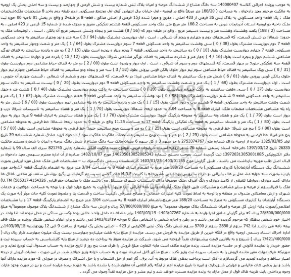 آگهی مزایده سه دانگ مشاع از ششدانگ عرصه و اعیان پلاک ثبتی شماره بیست و شش فرعی از چهارصد و بیست و سه اصلی بخش یک