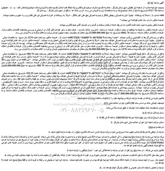 مزایده فروش ملک بمساحت حدود 1370 متر مربع