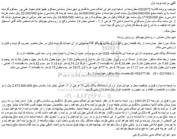 مزایده فروش یک باب منزل مسکونی به شماره ثبتی 75 فرعی از 7 - اصلی