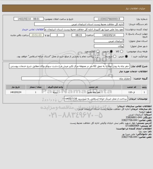 استعلام حفر چاه به روش روتاری به عمق 62 متر در محوطه مرکز تکثیر میش مرغ دشت سوتاو بوکان مطابق شرح خدمات پیوستی