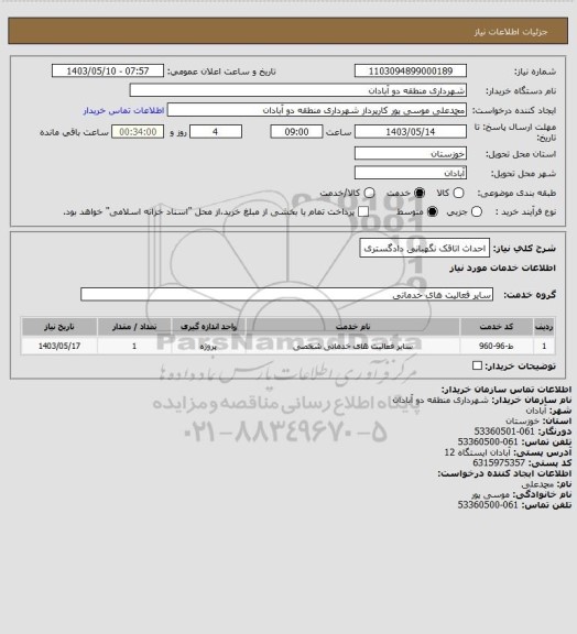 استعلام احداث اتاقک نگهبانی دادگستری