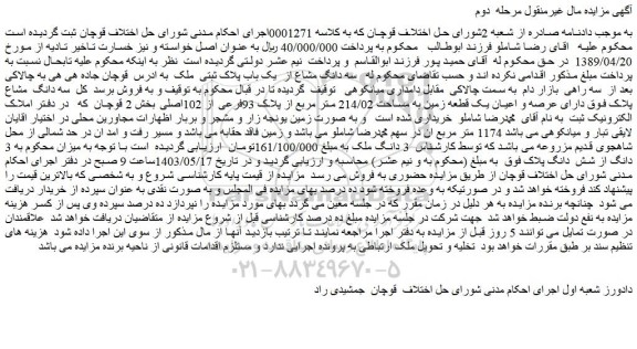 مزایده فروش سه دانگ مشاع از یک باب پلاک ثبتی ملک