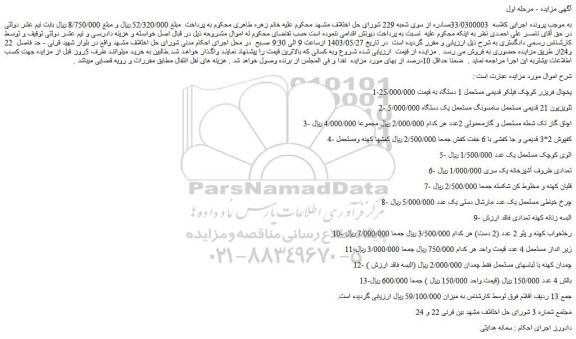 مزایده فروش یخچال فریزر کوچک فیلکو قدیمی مستعمل 1 دستگاه و....