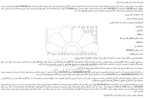 مزایده فروش سواری سیستم:پژو تیپ:206 مدل:1382 رنگ:نقره ای