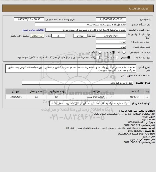 استعلام انجام خدمات پستی در اسرع وقت طبق برنامه زمانبندی شده، در سراسر کشور بر اساس آخرین تعرفه های قانونی پست طبق مدارک و مستندات فایل های پیوست