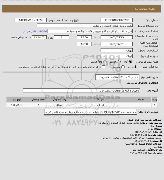 استعلام لب تاپ 2 دستگاه 
اطلاعات فرم پیوست