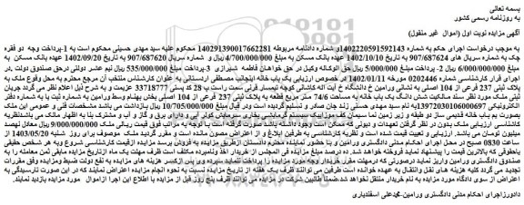 مزایده فروش یک باب خانه
