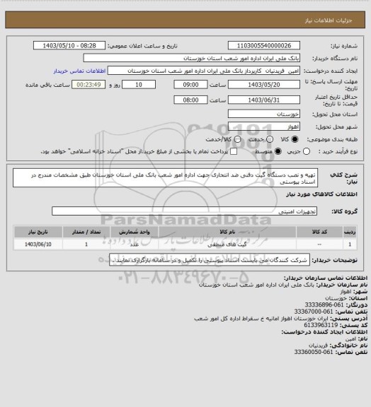 استعلام تهیه و نصب دستگاه گیت دفنی ضد انتحاری جهت اداره امور شعب بانک ملی استان خوزستان طبق مشخصات مندرج در اسناد پیوستی