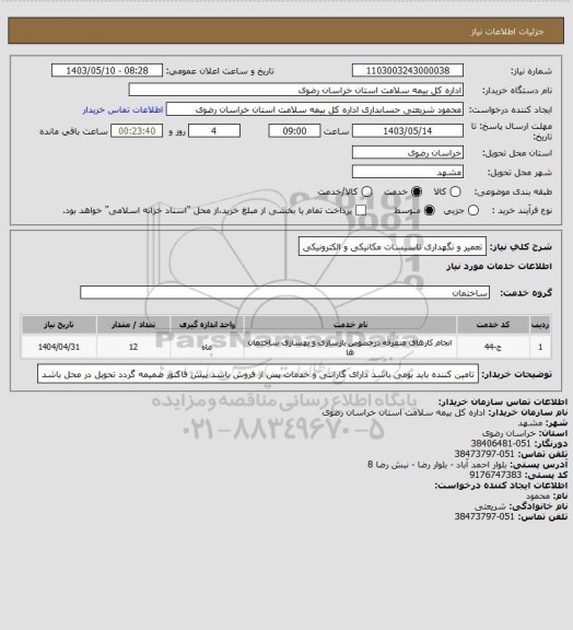 استعلام تعمیر و نگهداری تاسیسات مکانیکی و الکترونیکی