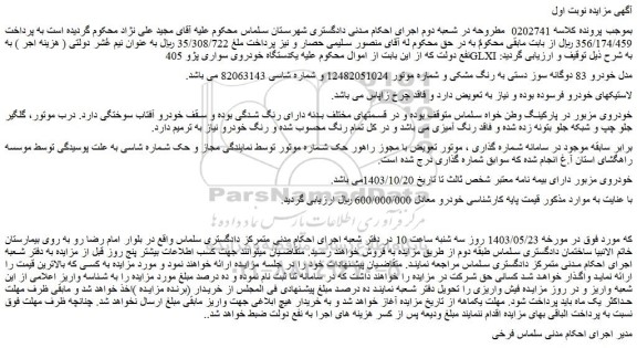 مزایده فروش یکدستگاه خودروی سواری پژو 405 GLXI 