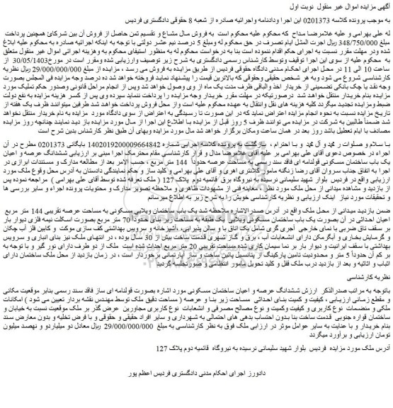 مزایده فروش ششدانگ عرصه و اعیان یک باب ساختمان مسکونی قولنامه ای فاقد سند رسمی به مساحت عرصه حدوداً 144 متر مربع