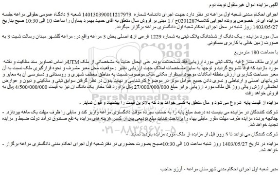 مزایده فروش  یک دانگ از ششدانگ پلاک ثبتی به شماره 1229 فرعی از4 اصلی