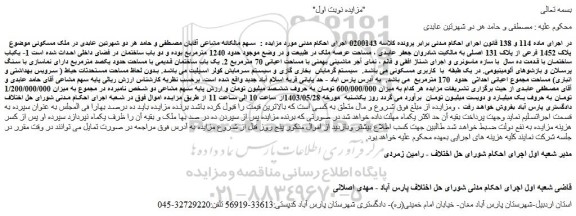 مزایده فروش ملک مسکونی موضوع پلاک 1452 فرعی از پلاک 131 اصلی