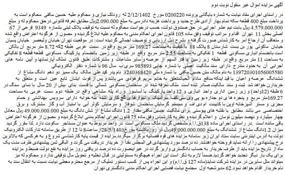 مزایده فروش ملک پلاک ثبتی بشماره 9349 فرعی از 67 اصلی