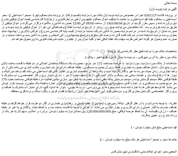 مزایده فروش ملک بصورت یک دستگاه ساختمان احداثی