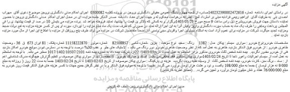 مزایده فروش سواری  سیستم : پیکان  مدل : 1382    رنگ : سفید  نوع سوخت :  بنزین