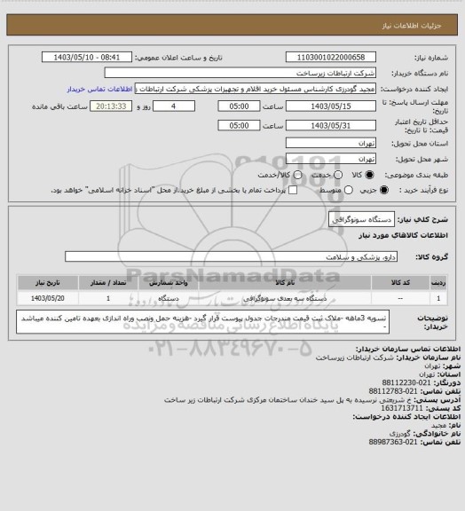 استعلام دستگاه سونوگرافی