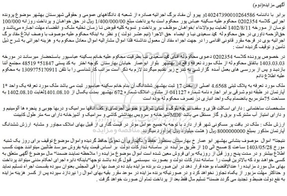 مزایده فروش ملک به پلاک ثبتی 4.6568 اصلی