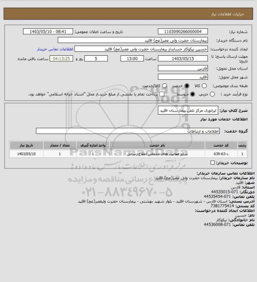 استعلام اپراتوری مرکز تلفن بیمارستان اقلید