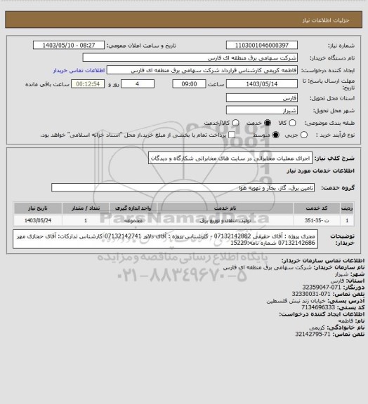 استعلام اجرای عملیات مخابراتی در سایت های مخابراتی شکارگاه و دیدگان