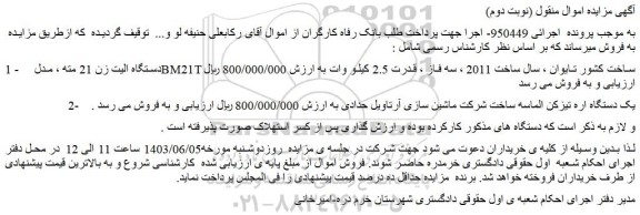 مزایده فروش دستگاه الیت زن 21 مته ، مدل BM21T